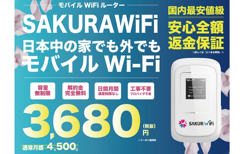���R����WiFi�A�a���B�����ƍ��������B�m���ȃv���~�A���i�����B�ySAKURAWiFi�z���T�C�g